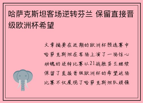 哈萨克斯坦客场逆转芬兰 保留直接晋级欧洲杯希望