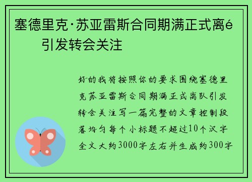 塞德里克·苏亚雷斯合同期满正式离队引发转会关注
