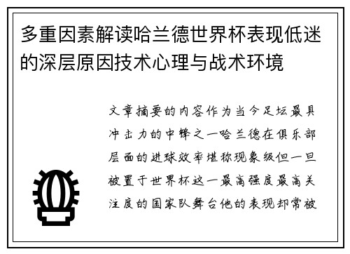 多重因素解读哈兰德世界杯表现低迷的深层原因技术心理与战术环境