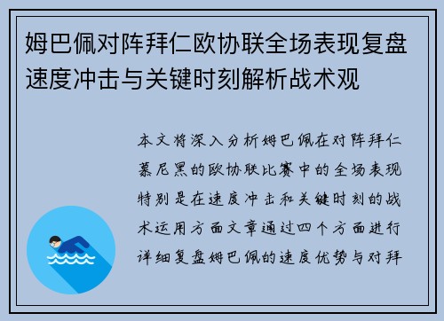 姆巴佩对阵拜仁欧协联全场表现复盘速度冲击与关键时刻解析战术观