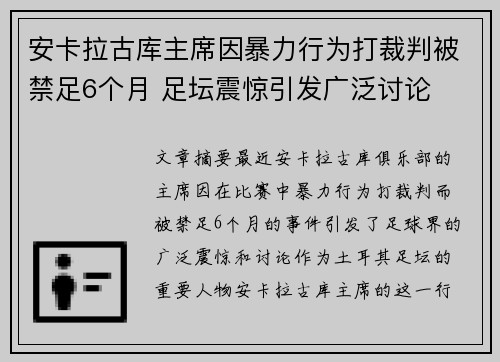安卡拉古库主席因暴力行为打裁判被禁足6个月 足坛震惊引发广泛讨论