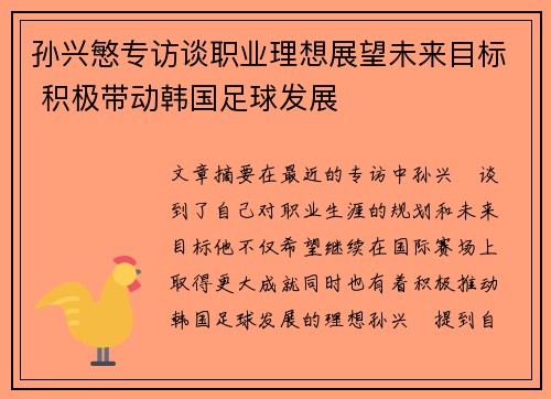 孙兴慜专访谈职业理想展望未来目标 积极带动韩国足球发展
