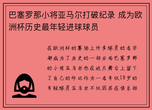 巴塞罗那小将亚马尔打破纪录 成为欧洲杯历史最年轻进球球员