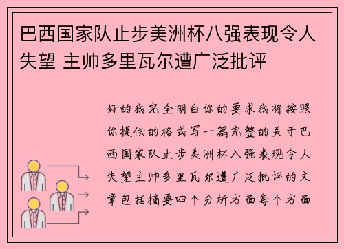 巴西国家队止步美洲杯八强表现令人失望 主帅多里瓦尔遭广泛批评