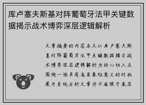 库卢塞夫斯基对阵葡萄牙法甲关键数据揭示战术博弈深层逻辑解析