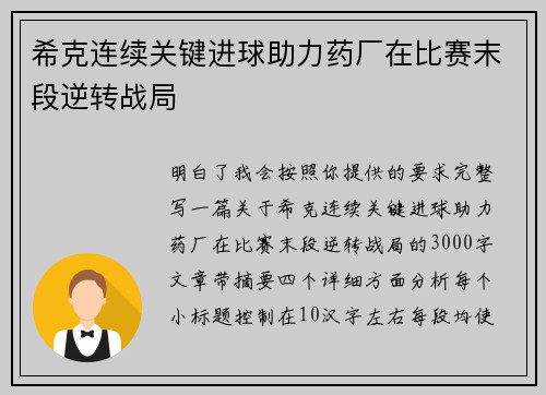 希克连续关键进球助力药厂在比赛末段逆转战局 希克连续关键进球助力药厂在比赛末段逆转战局