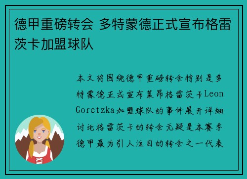 德甲重磅转会 多特蒙德正式宣布格雷茨卡加盟球队