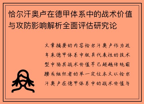 恰尔汗奥卢在德甲体系中的战术价值与攻防影响解析全面评估研究论