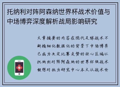 托纳利对阵阿森纳世界杯战术价值与中场博弈深度解析战局影响研究