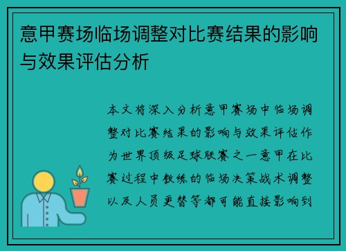 意甲赛场临场调整对比赛结果的影响与效果评估分析