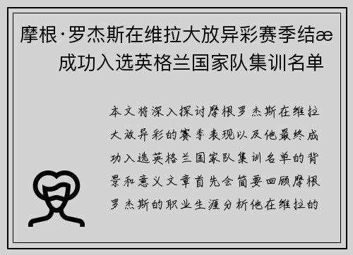 摩根·罗杰斯在维拉大放异彩赛季结束成功入选英格兰国家队集训名单