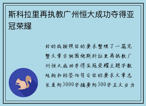 斯科拉里再执教广州恒大成功夺得亚冠荣耀