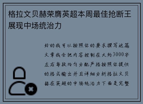 格拉文贝赫荣膺英超本周最佳抢断王展现中场统治力