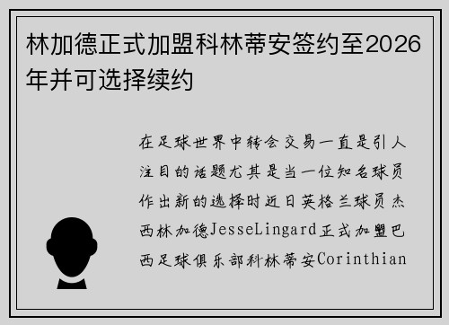 林加德正式加盟科林蒂安签约至2026年并可选择续约