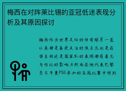 梅西在对阵莱比锡的亚冠低迷表现分析及其原因探讨