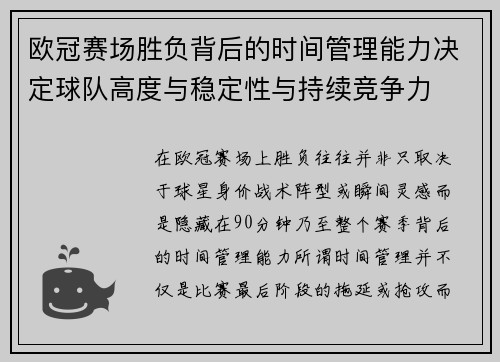 欧冠赛场胜负背后的时间管理能力决定球队高度与稳定性与持续竞争力