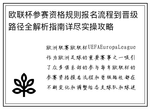 欧联杯参赛资格规则报名流程到晋级路径全解析指南详尽实操攻略