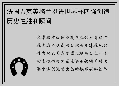 法国力克英格兰挺进世界杯四强创造历史性胜利瞬间