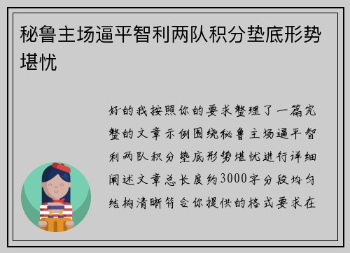 秘鲁主场逼平智利两队积分垫底形势堪忧