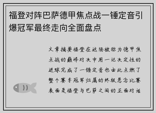 福登对阵巴萨德甲焦点战一锤定音引爆冠军最终走向全面盘点