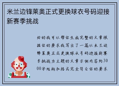 米兰边锋莱奥正式更换球衣号码迎接新赛季挑战