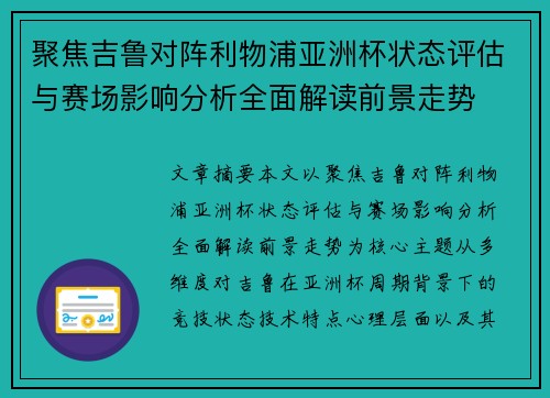 聚焦吉鲁对阵利物浦亚洲杯状态评估与赛场影响分析全面解读前景走势