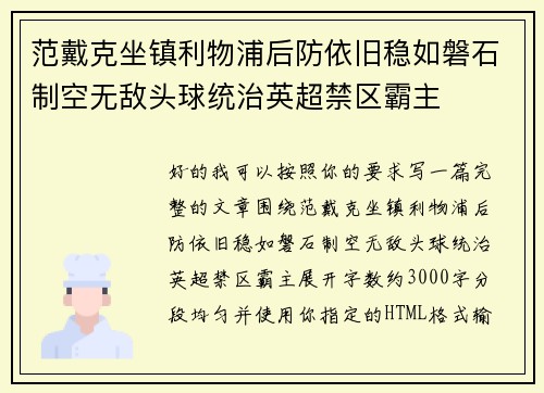 范戴克坐镇利物浦后防依旧稳如磐石制空无敌头球统治英超禁区霸主