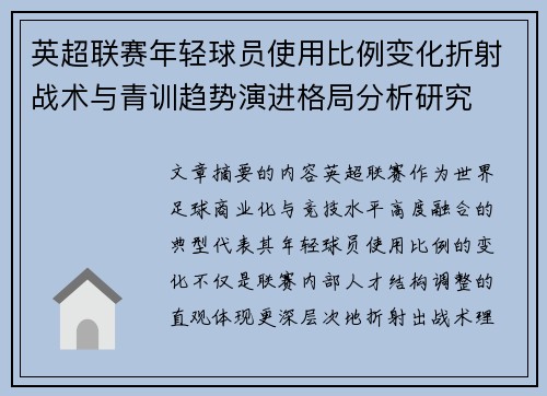 英超联赛年轻球员使用比例变化折射战术与青训趋势演进格局分析研究