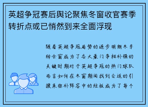 英超争冠赛后舆论聚焦冬窗收官赛季转折点或已悄然到来全面浮现 英超争冠赛后舆论聚焦冬窗收官赛季转折点或已悄然到来全面浮现