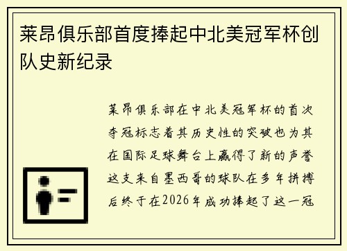 莱昂俱乐部首度捧起中北美冠军杯创队史新纪录