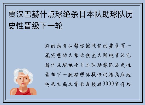 贾汉巴赫什点球绝杀日本队助球队历史性晋级下一轮
