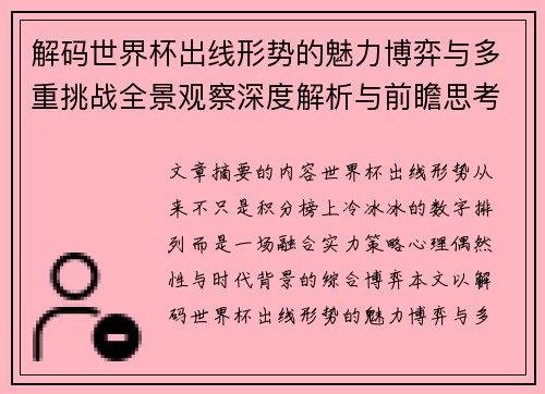 解码世界杯出线形势的魅力博弈与多重挑战全景观察深度解析与前瞻思考
