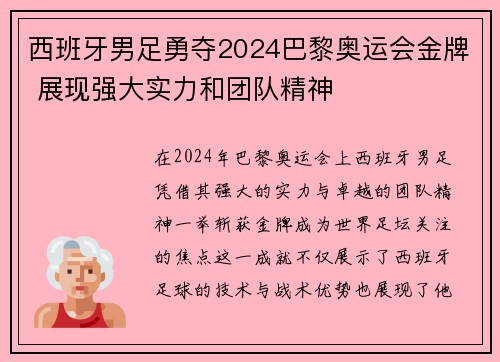 西班牙男足勇夺2024巴黎奥运会金牌 展现强大实力和团队精神