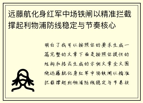 远藤航化身红军中场铁闸以精准拦截撑起利物浦防线稳定与节奏核心