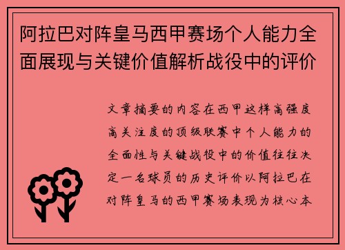 阿拉巴对阵皇马西甲赛场个人能力全面展现与关键价值解析战役中的评价