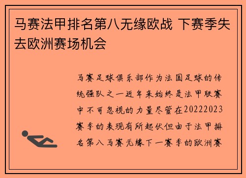 马赛法甲排名第八无缘欧战 下赛季失去欧洲赛场机会