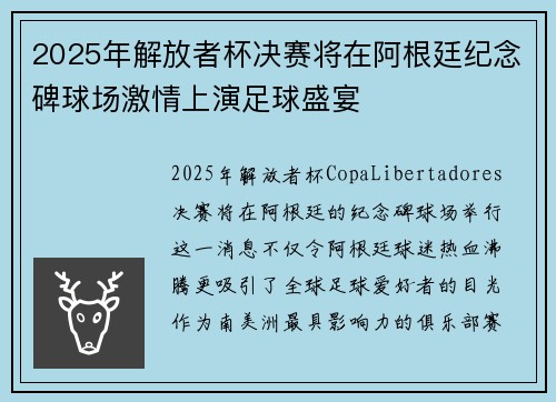 2025年解放者杯决赛将在阿根廷纪念碑球场激情上演足球盛宴