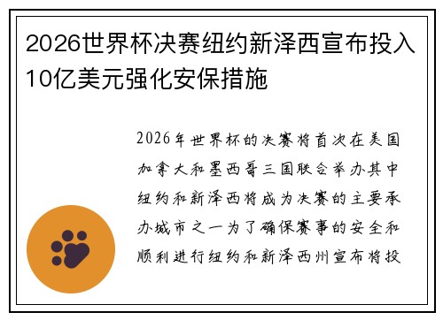 2026世界杯决赛纽约新泽西宣布投入10亿美元强化安保措施