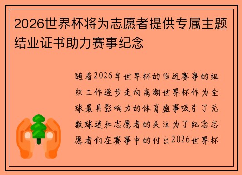 2026世界杯将为志愿者提供专属主题结业证书助力赛事纪念